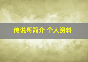 传说哥简介 个人资料